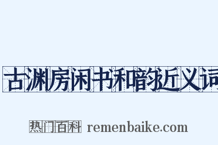古渊房闲书和韵近义词是什么意思的图片